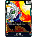 ピッコロ【UC】(FB05-060 未知なる冒険【FB05】)