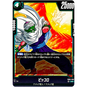 ピッコロ【UC】(FB05-060 未知なる冒険【FB05】)