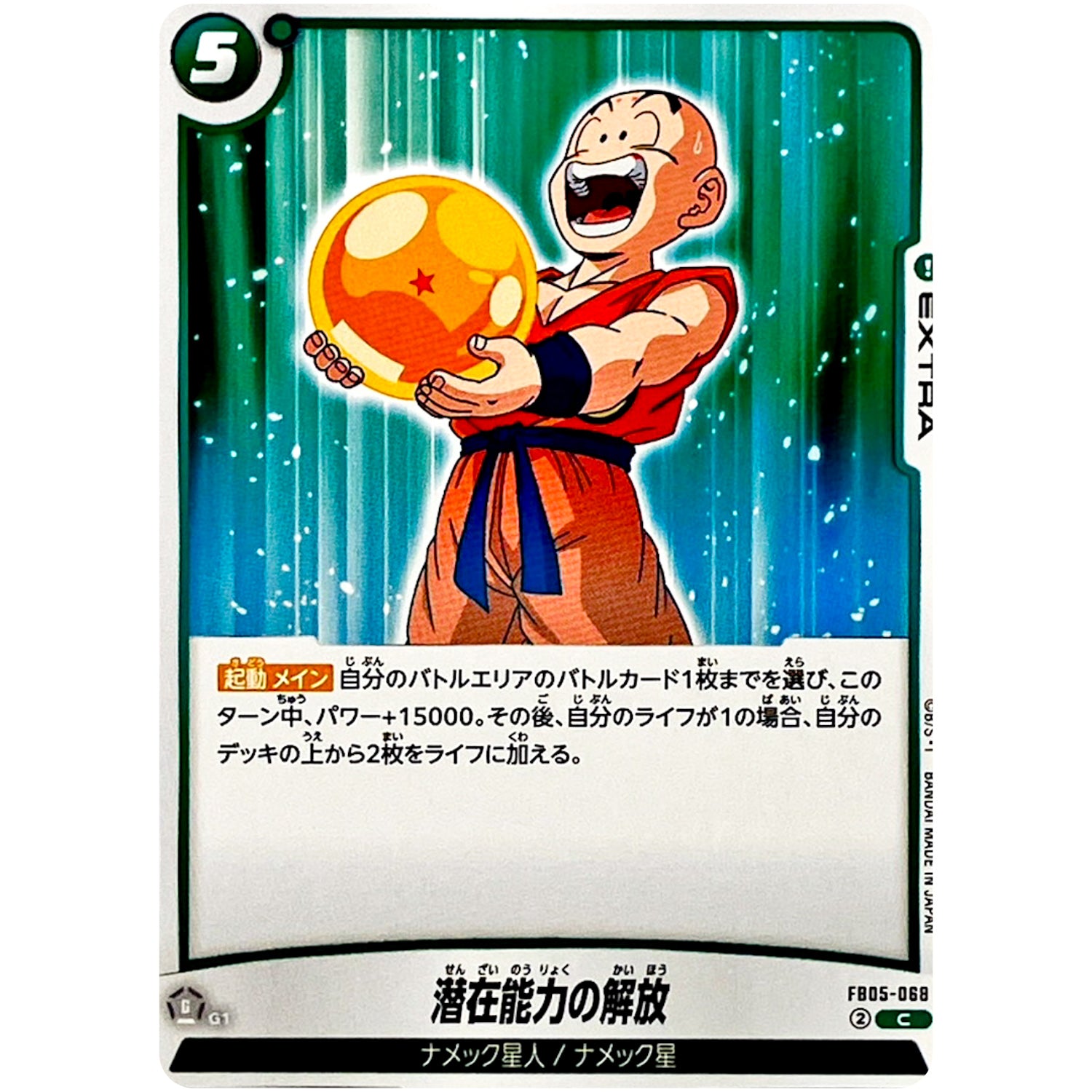潜在能力の解放【C】(FB05-068 未知なる冒険【FB05】)