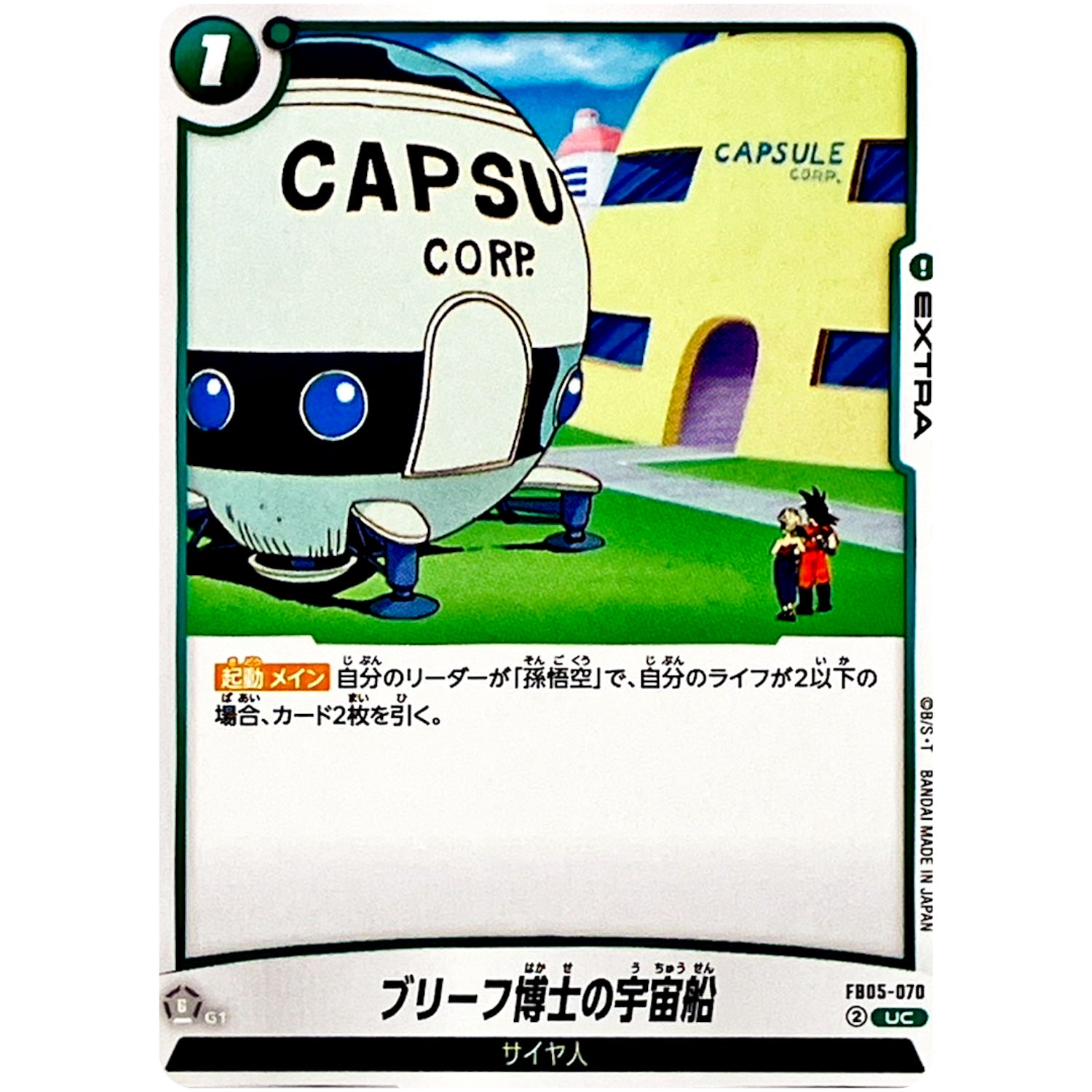 ブリーフ博士の宇宙船【UC】(FB05-070 未知なる冒険【FB05】)