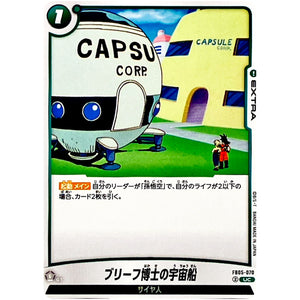 ブリーフ博士の宇宙船【UC】(FB05-070 未知なる冒険【FB05】)