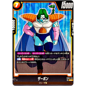 ザーボン【UC】(FB05-074 未知なる冒険【FB05】)