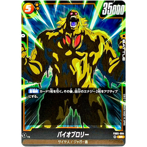 バイオブロリー【SR】(FB05-084 未知なる冒険【FB05】)