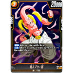 魔人ブウ：悪【R】(FB05-086 未知なる冒険【FB05】)