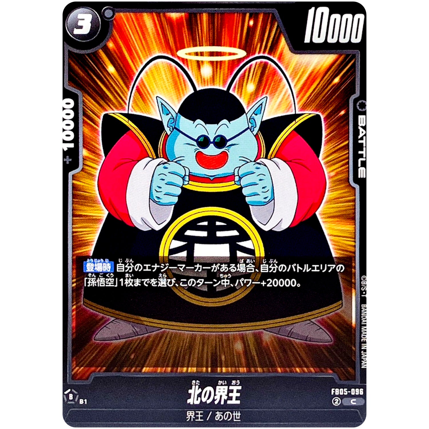 北の界王【C】(FB05-096 未知なる冒険【FB05】)