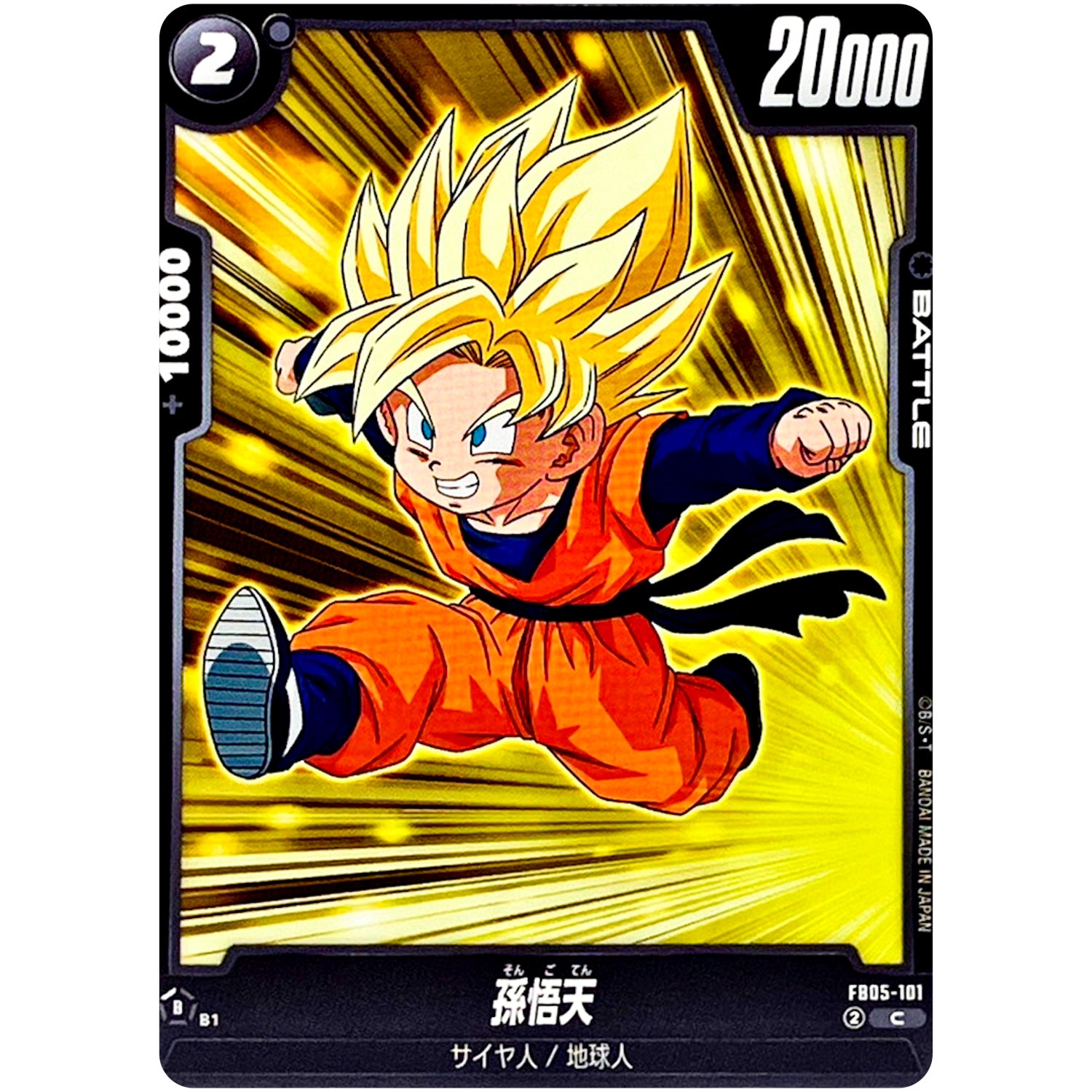 孫悟天【C】(FB05-101 未知なる冒険【FB05】)