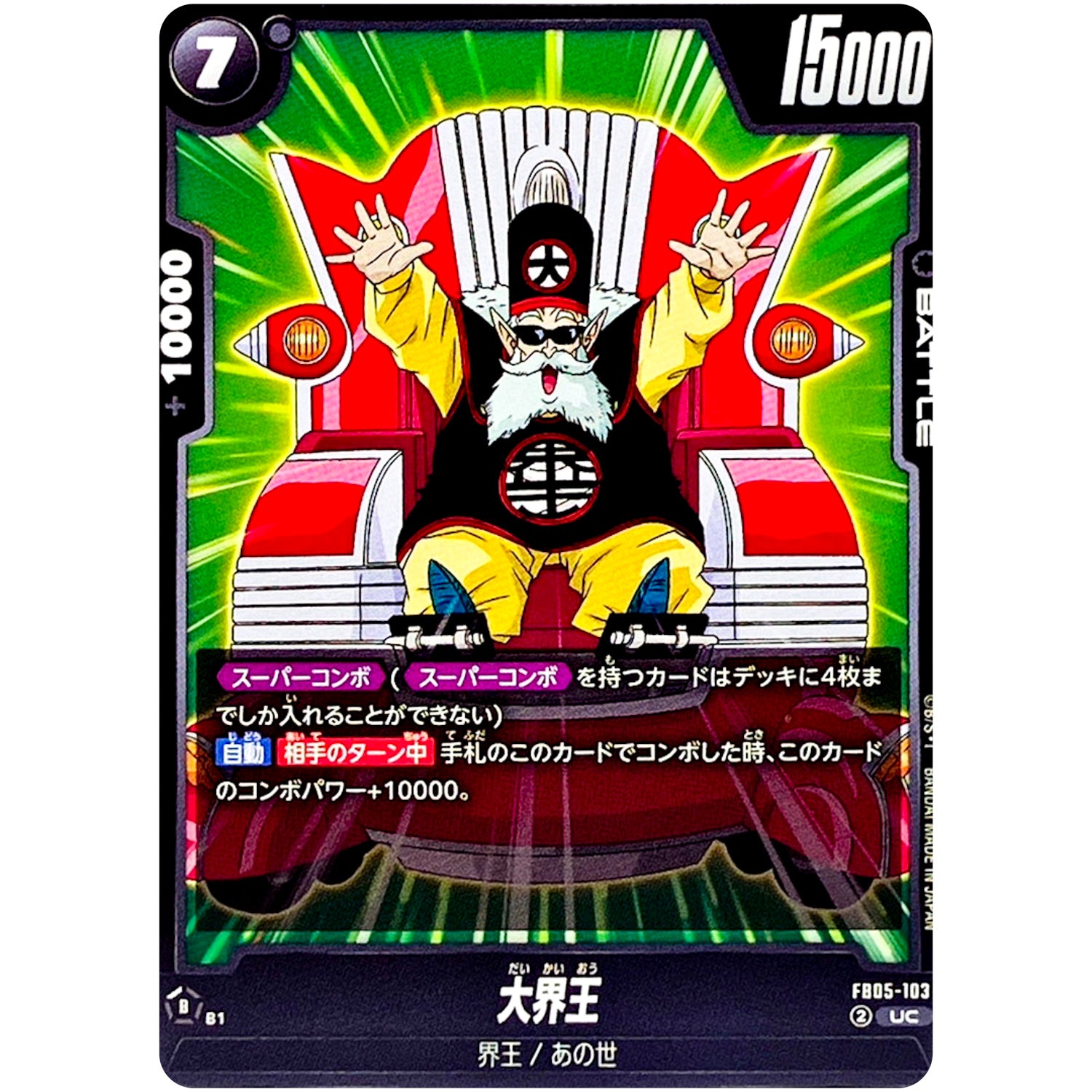 大界王【UC】(FB05-103 未知なる冒険【FB05】)