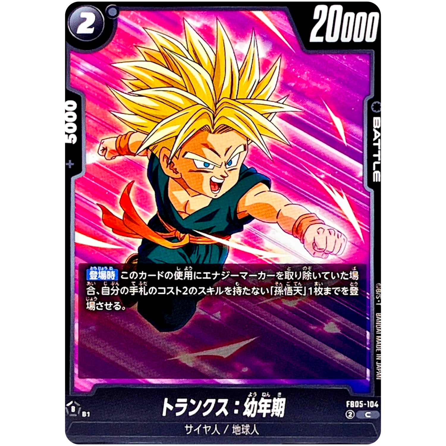 トランクス：幼年期【C】(FB05-104 未知なる冒険【FB05】)