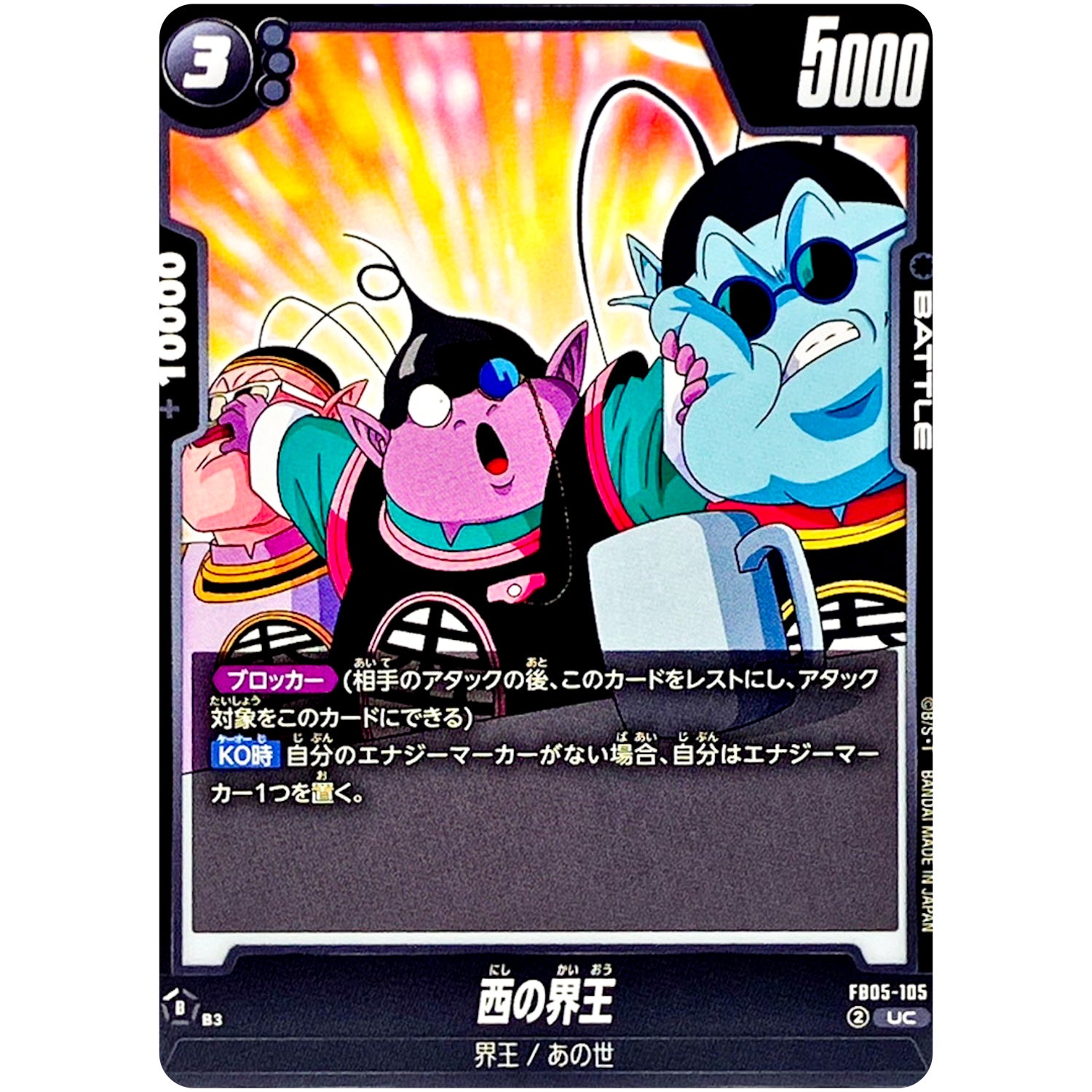 西の界王【UC】(FB05-105 未知なる冒険【FB05】)