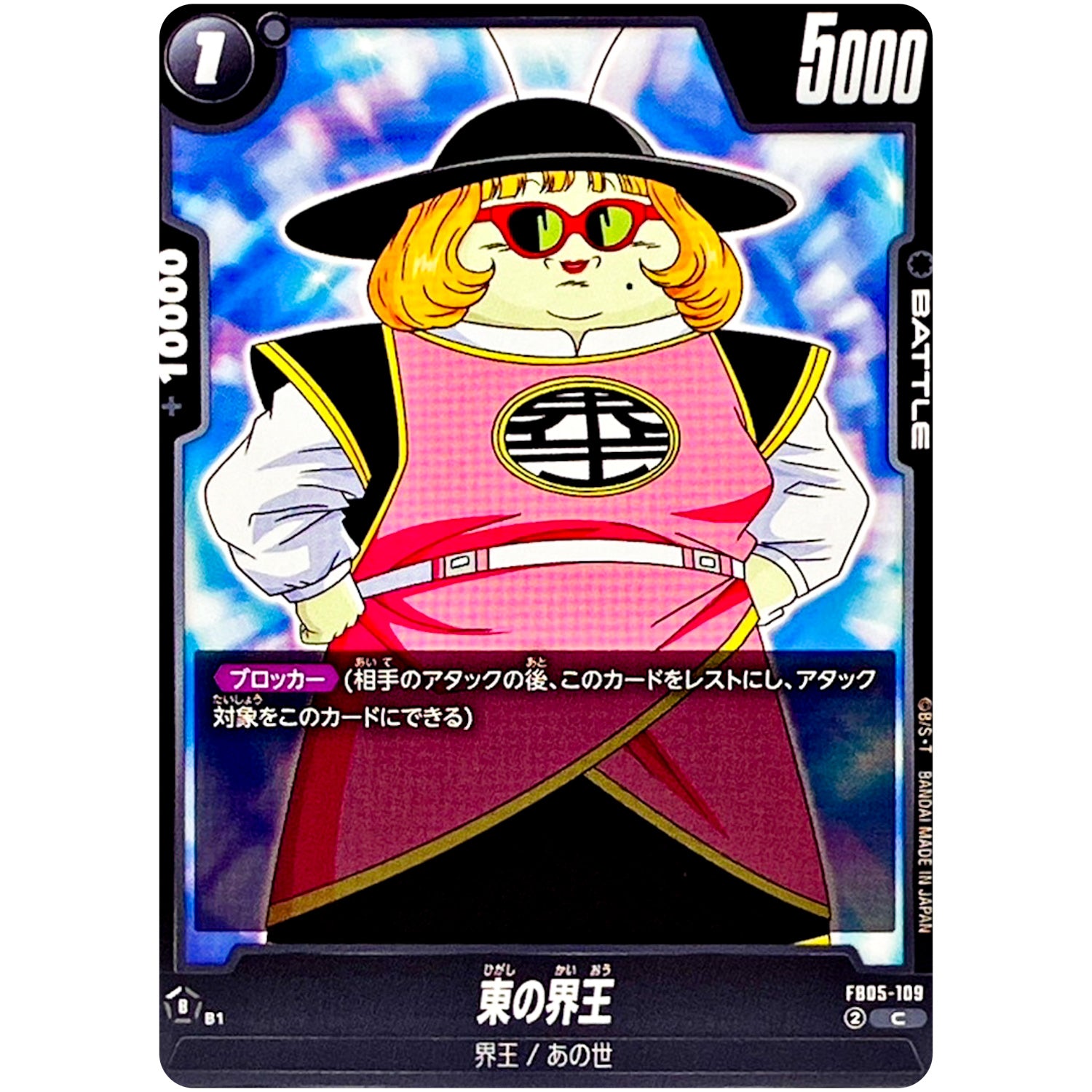 東の界王【C】(FB05-109 未知なる冒険【FB05】)