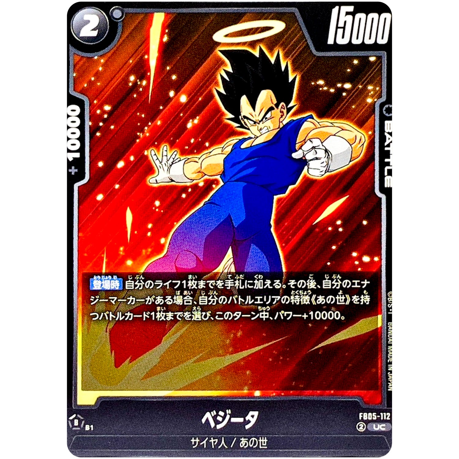 ベジータ【UC】(FB05-112 未知なる冒険【FB05】)