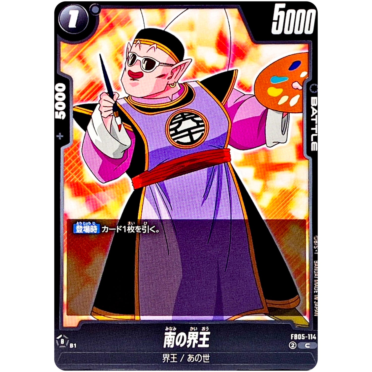 南の界王【C】(FB05-114 未知なる冒険【FB05】)