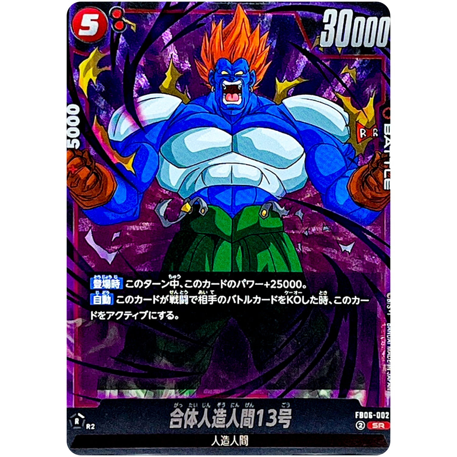 合体人造人間13号【SR】(FB06-002 迫り来る脅威【FB06】)
