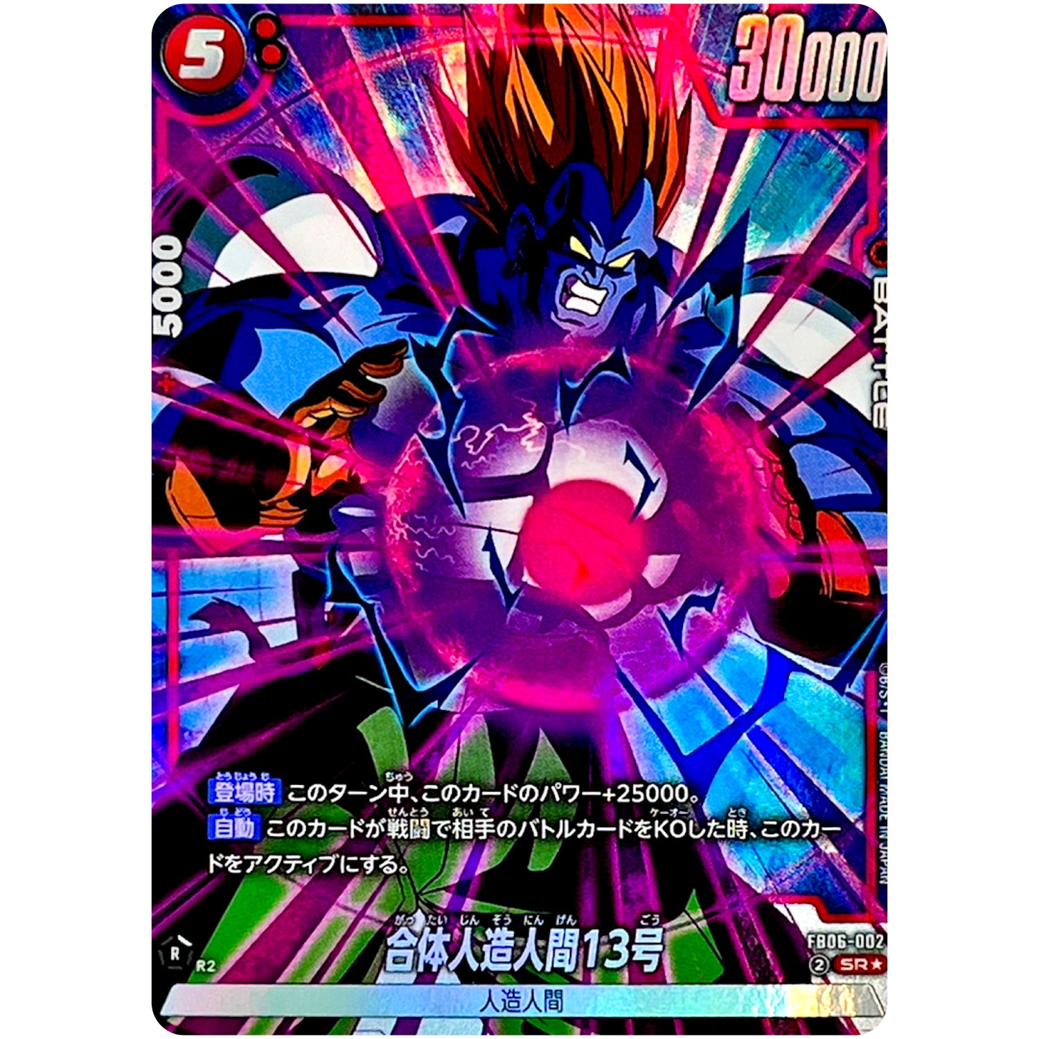 合体人造人間13号 パラレル【SR★】(FB06-002 迫り来る脅威【FB06】)