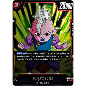 シン(ミニ)：DA【R】(FB06-004 迫り来る脅威【FB06】)