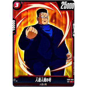 人造人間8号【C】(FB06-005 迫り来る脅威【FB06】)