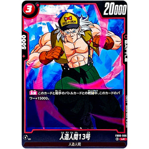 人造人間13号【UC】(FB06-006 迫り来る脅威【FB06】)