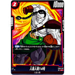 人造人間14号【UC】(FB06-007 迫り来る脅威【FB06】)