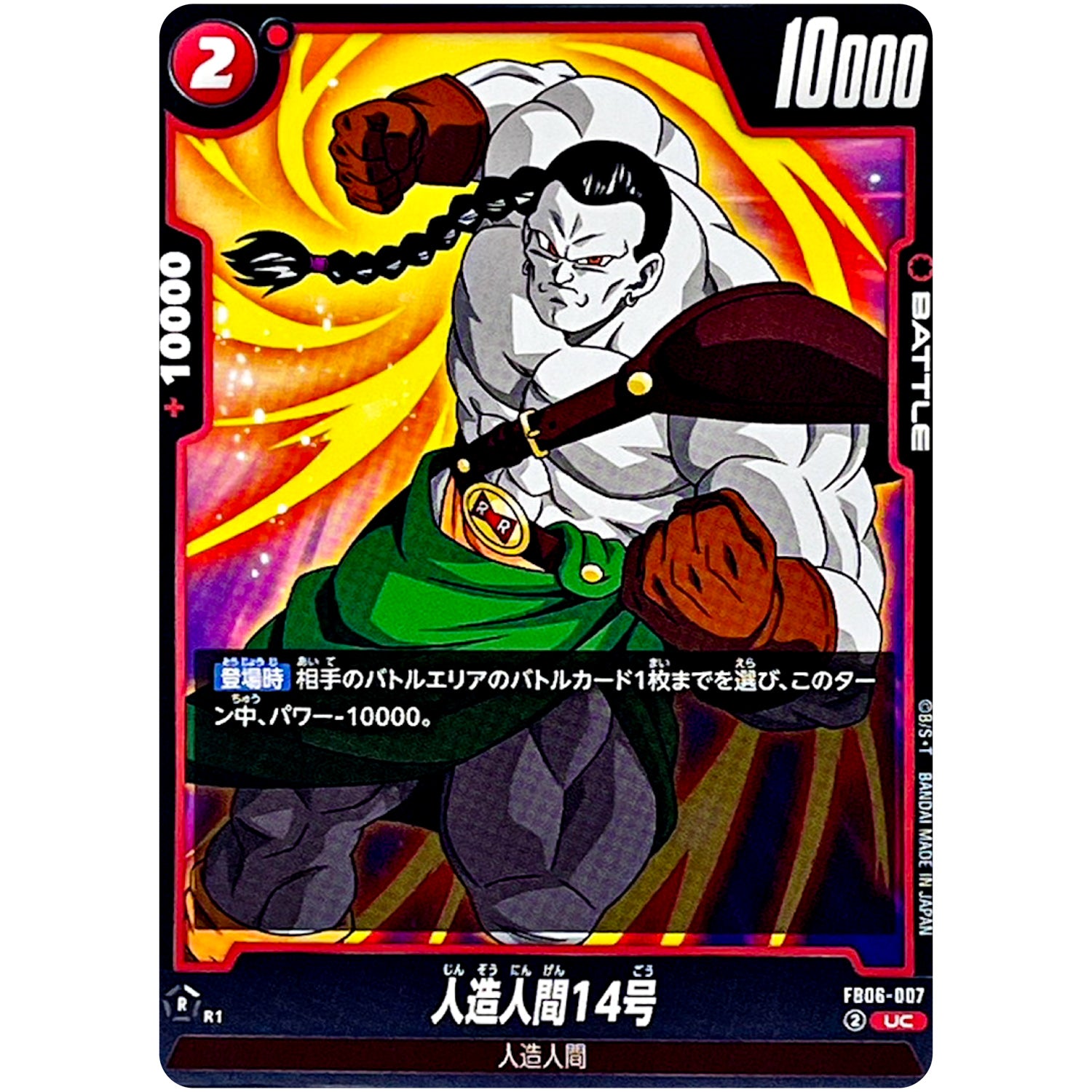 人造人間14号【UC】(FB06-007 迫り来る脅威【FB06】)