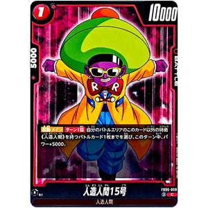 人造人間15号【C】(FB06-008 迫り来る脅威【FB06】)