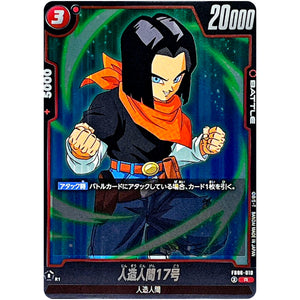 人造人間17号【R】(FB06-010 迫り来る脅威【FB06】)