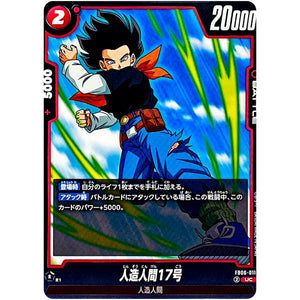 人造人間17号【UC】(FB06-011 迫り来る脅威【FB06】)