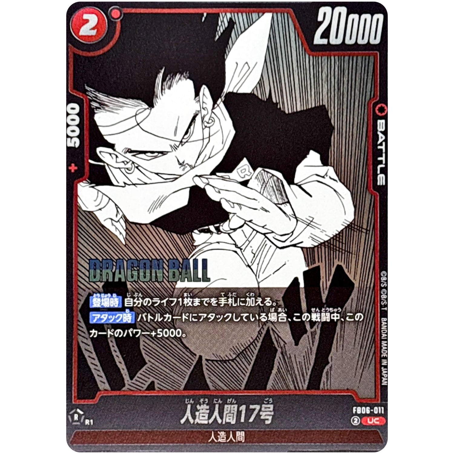 人造人間17号【UC】(FB06-011 MANGA BOOSTER 01【SB01】)