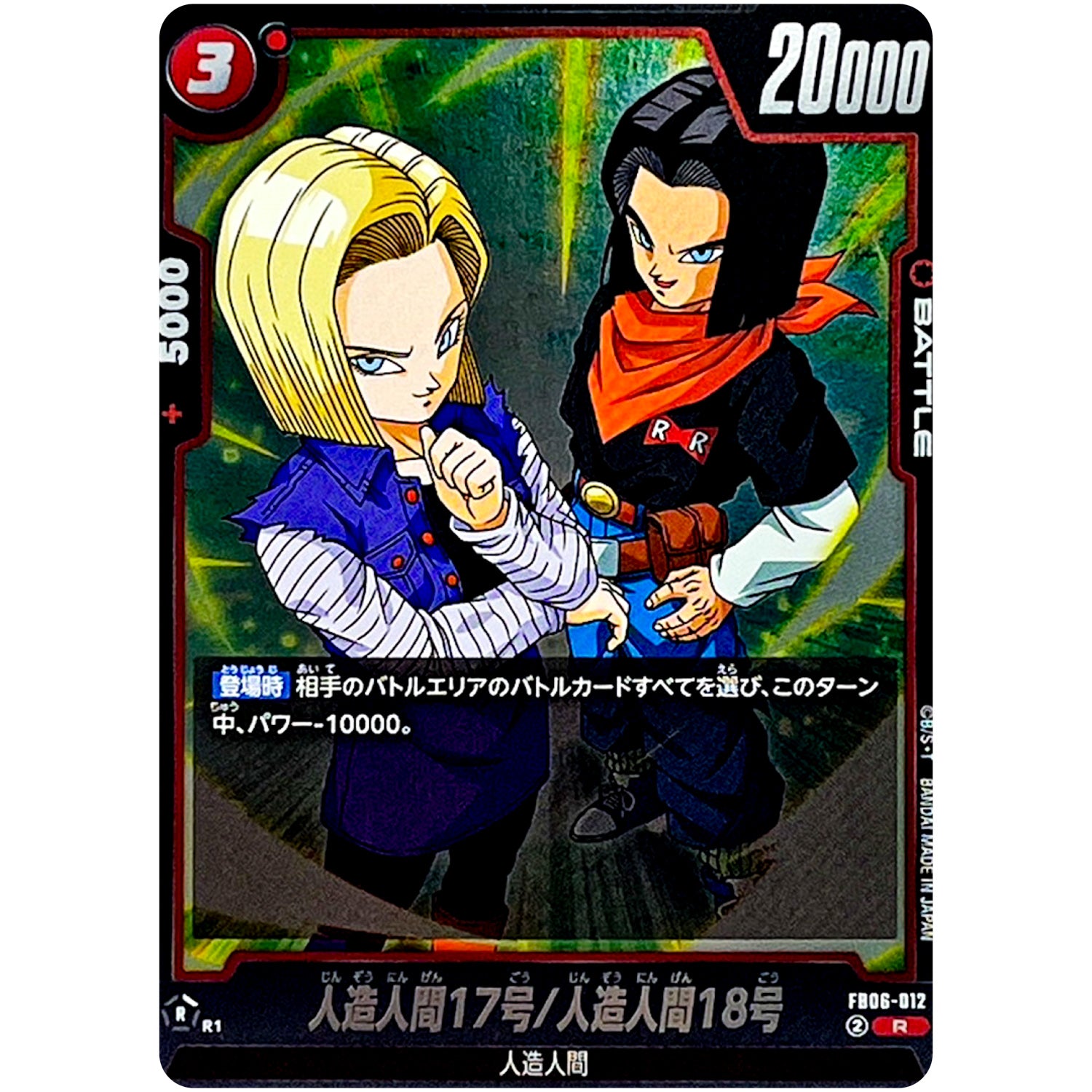 人造人間17号/人造人間18号【R】(FB06-012 迫り来る脅威【FB06】)