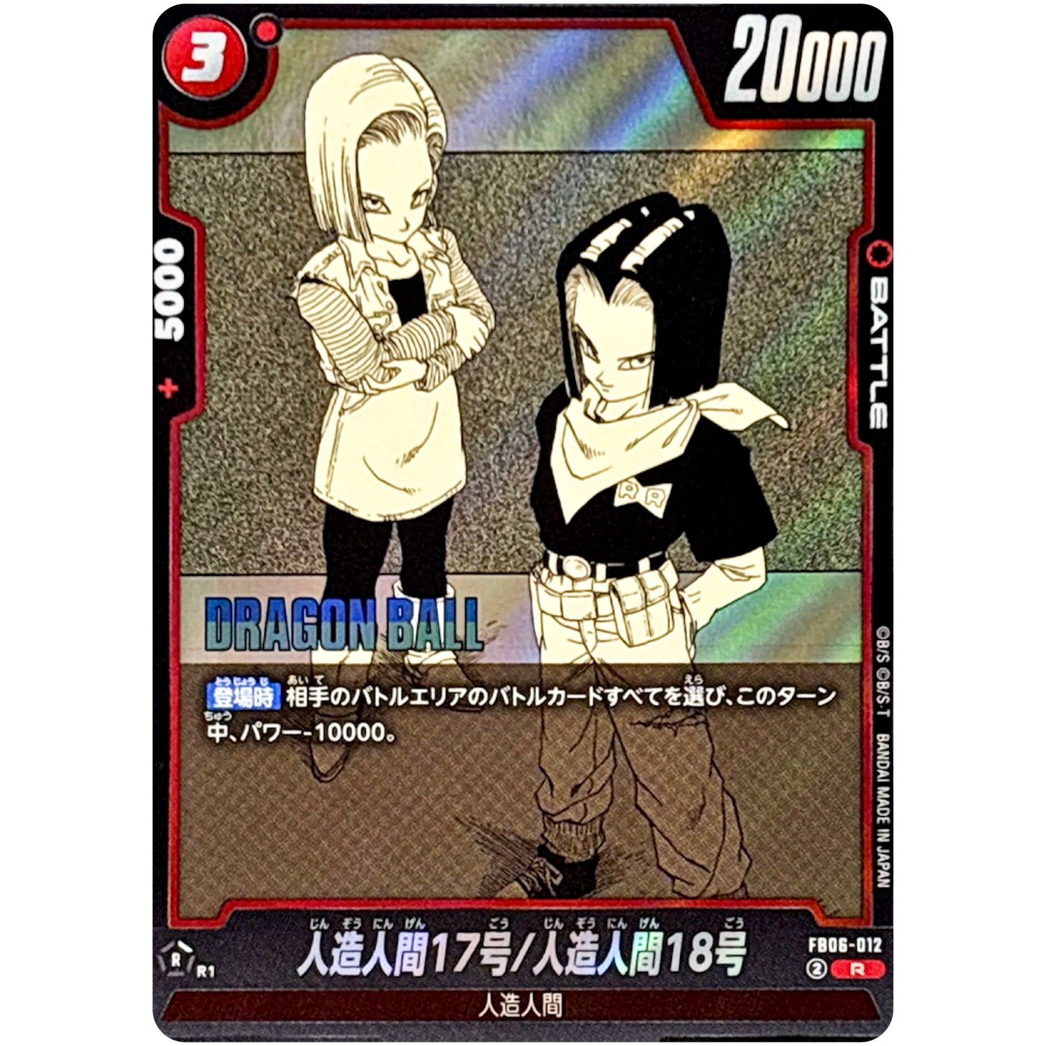 人造人間17号/人造人間18号【R】(FB06-012 MANGA BOOSTER 01【SB01】)