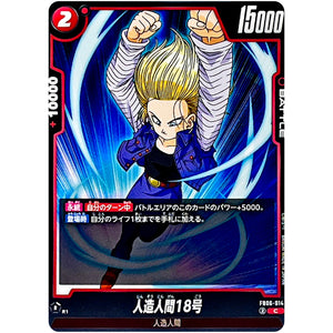 人造人間18号【C】(FB06-014 迫り来る脅威【FB06】)