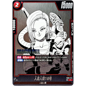 人造人間18号【C】(FB06-014 MANGA BOOSTER 01【SB01】)