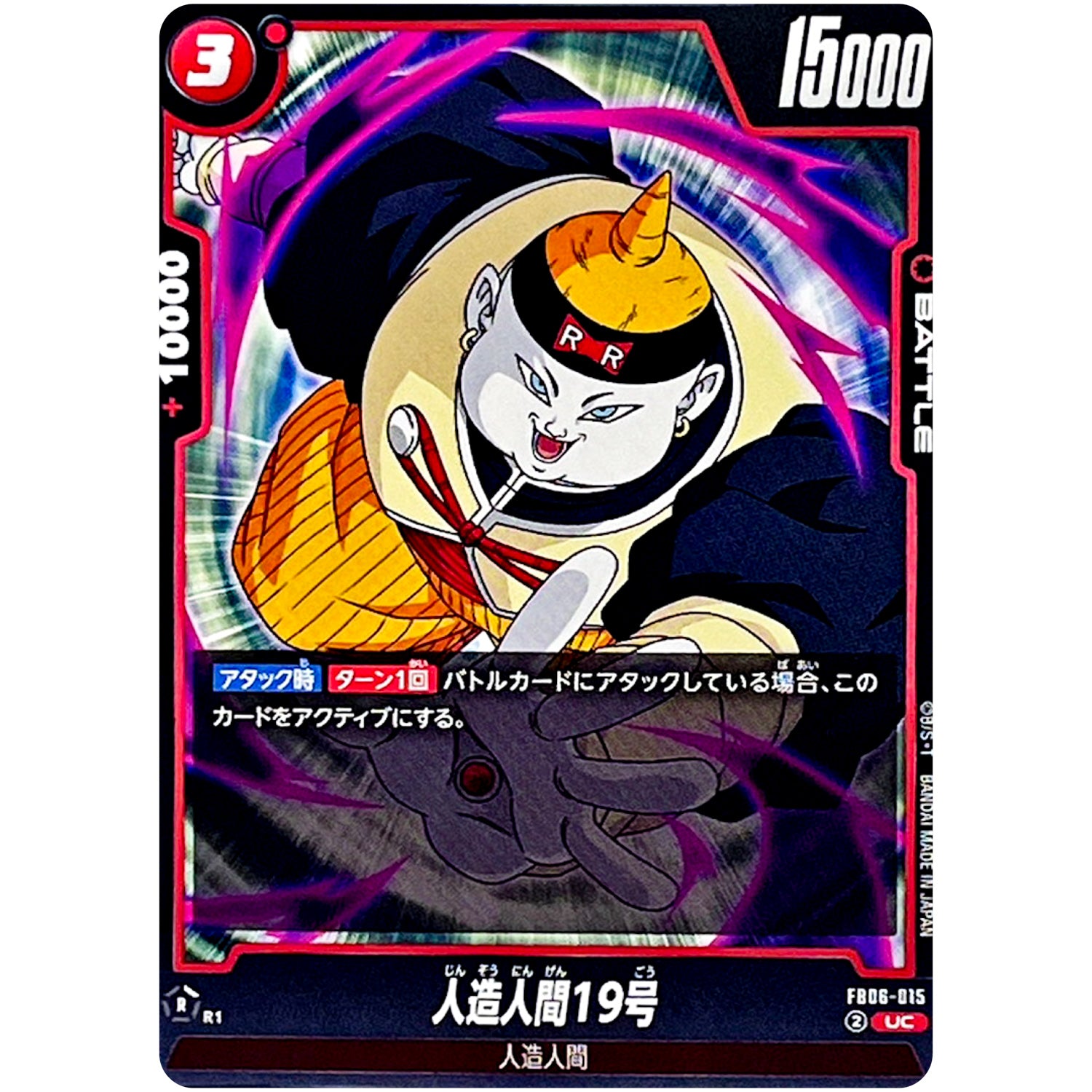 人造人間19号【UC】(FB06-015 迫り来る脅威【FB06】)