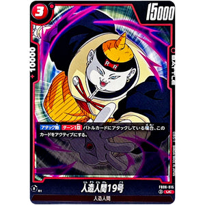 人造人間19号【UC】(FB06-015 迫り来る脅威【FB06】)