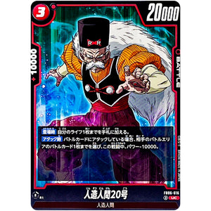 人造人間20号【UC】(FB06-016 迫り来る脅威【FB06】)