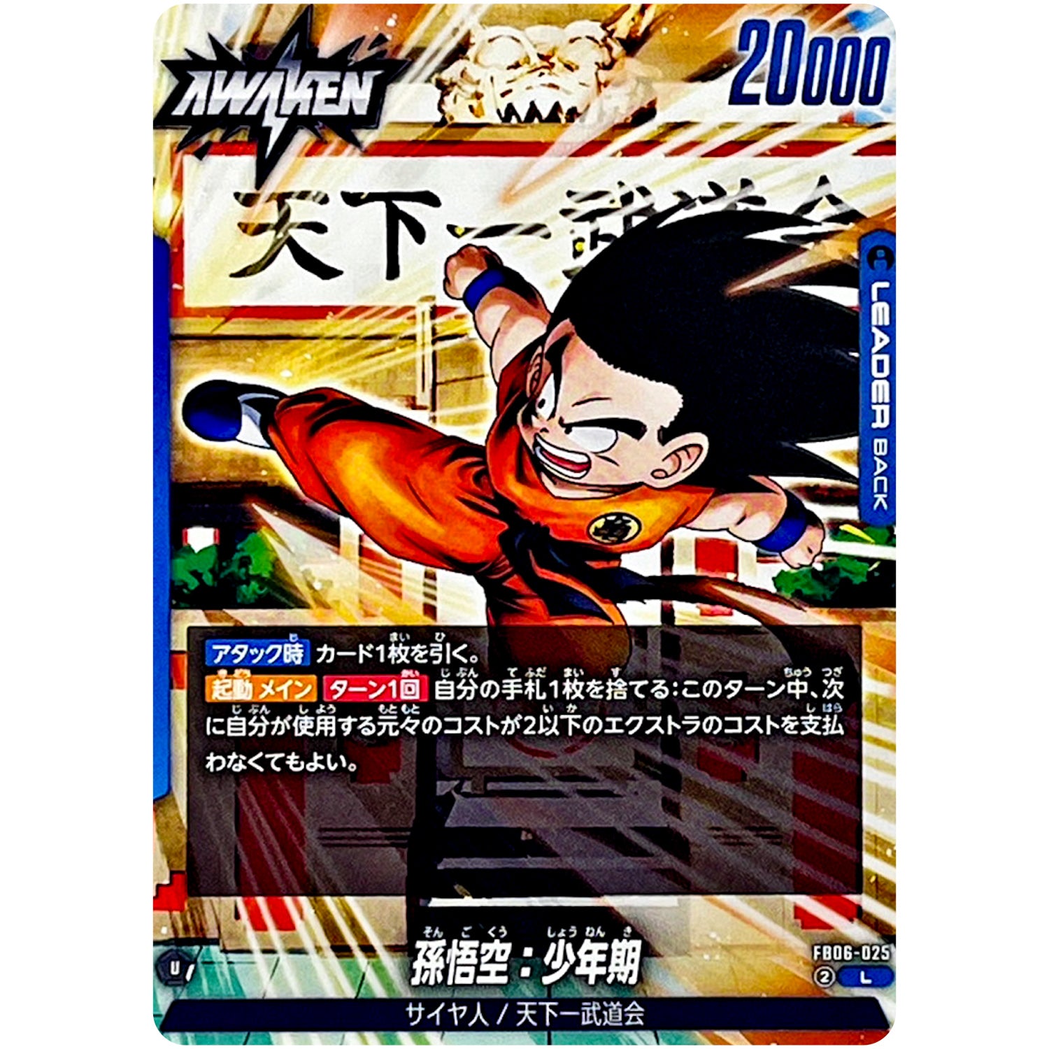 孫悟空：少年期【L】(FB06-025 迫り来る脅威【FB06】)