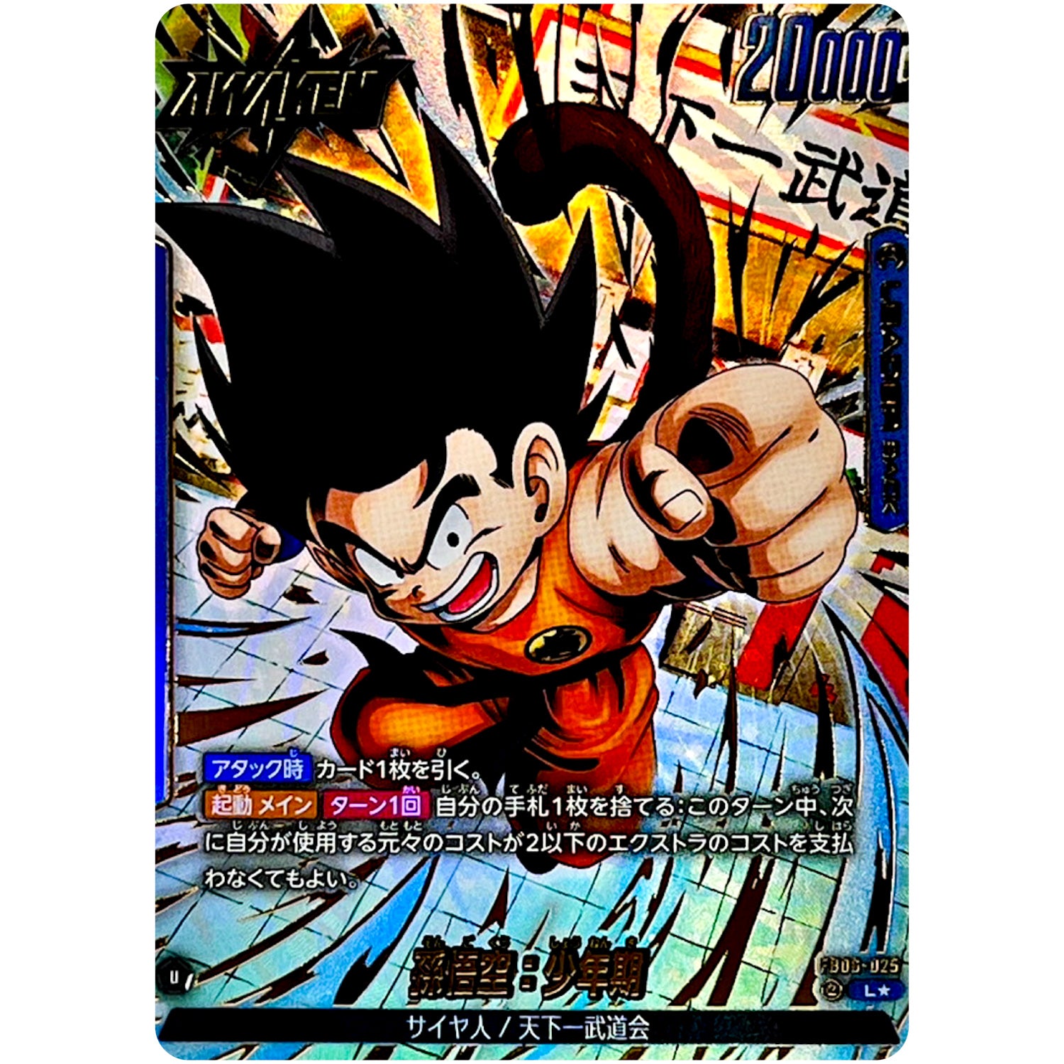 孫悟空：少年期 パラレル【L★】(FB06-025 迫り来る脅威【FB06】)