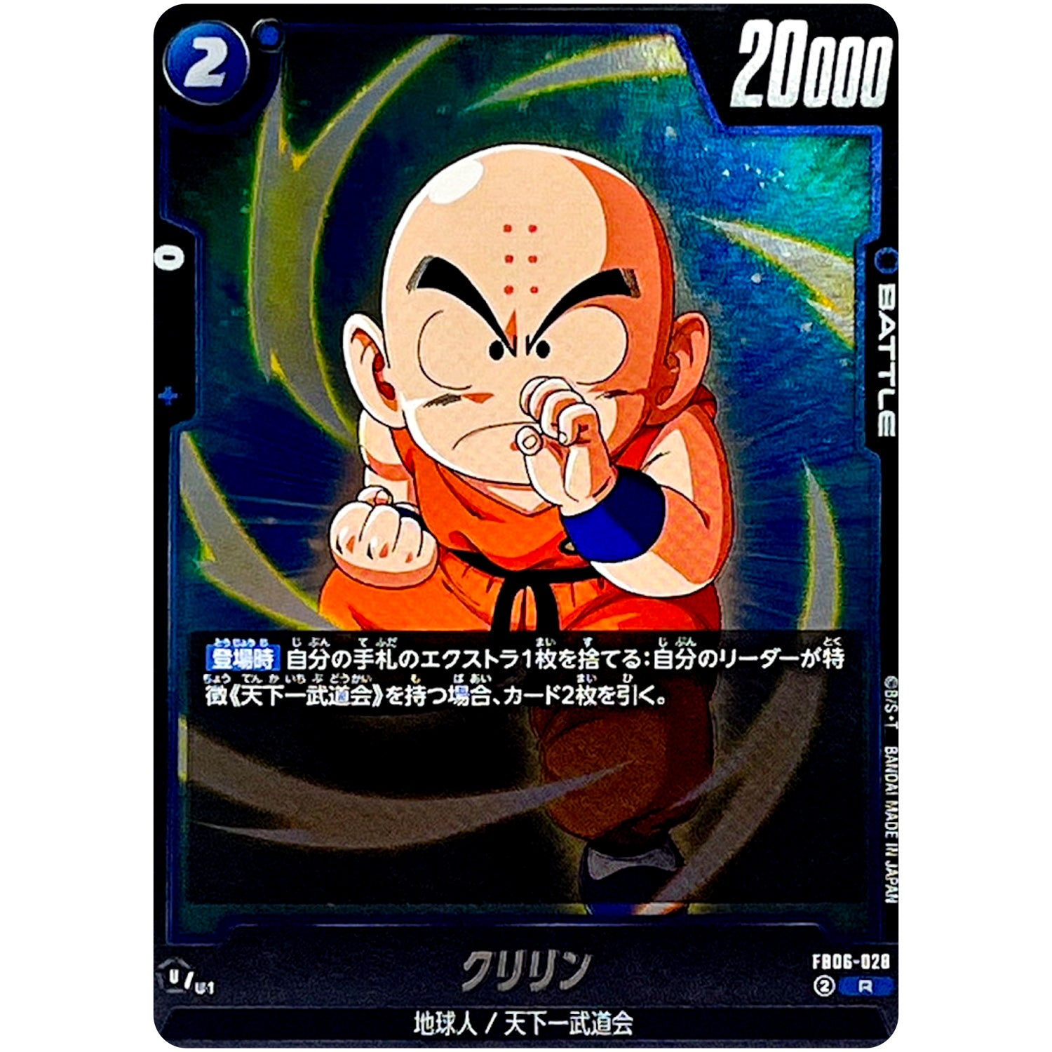 クリリン【R】(FB06-028 迫り来る脅威【FB06】)