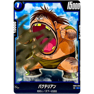 バクテリアン【C】(FB06-034 迫り来る脅威【FB06】)