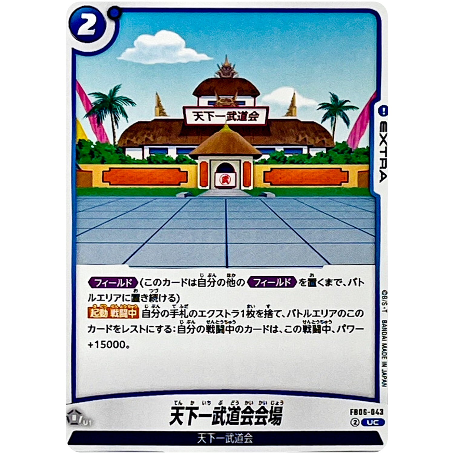 天下一武道会会場【UC】(FB06-043 迫り来る脅威【FB06】)