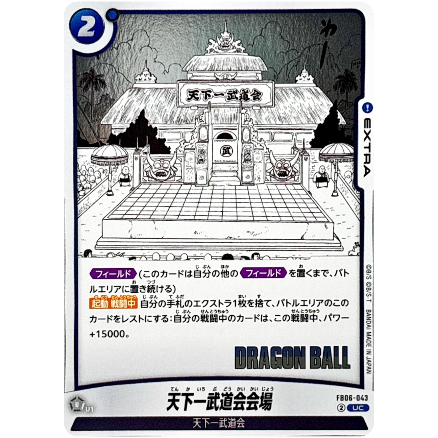 天下一武道会会場【UC】(FB06-043 MANGA BOOSTER 01【SB01】)