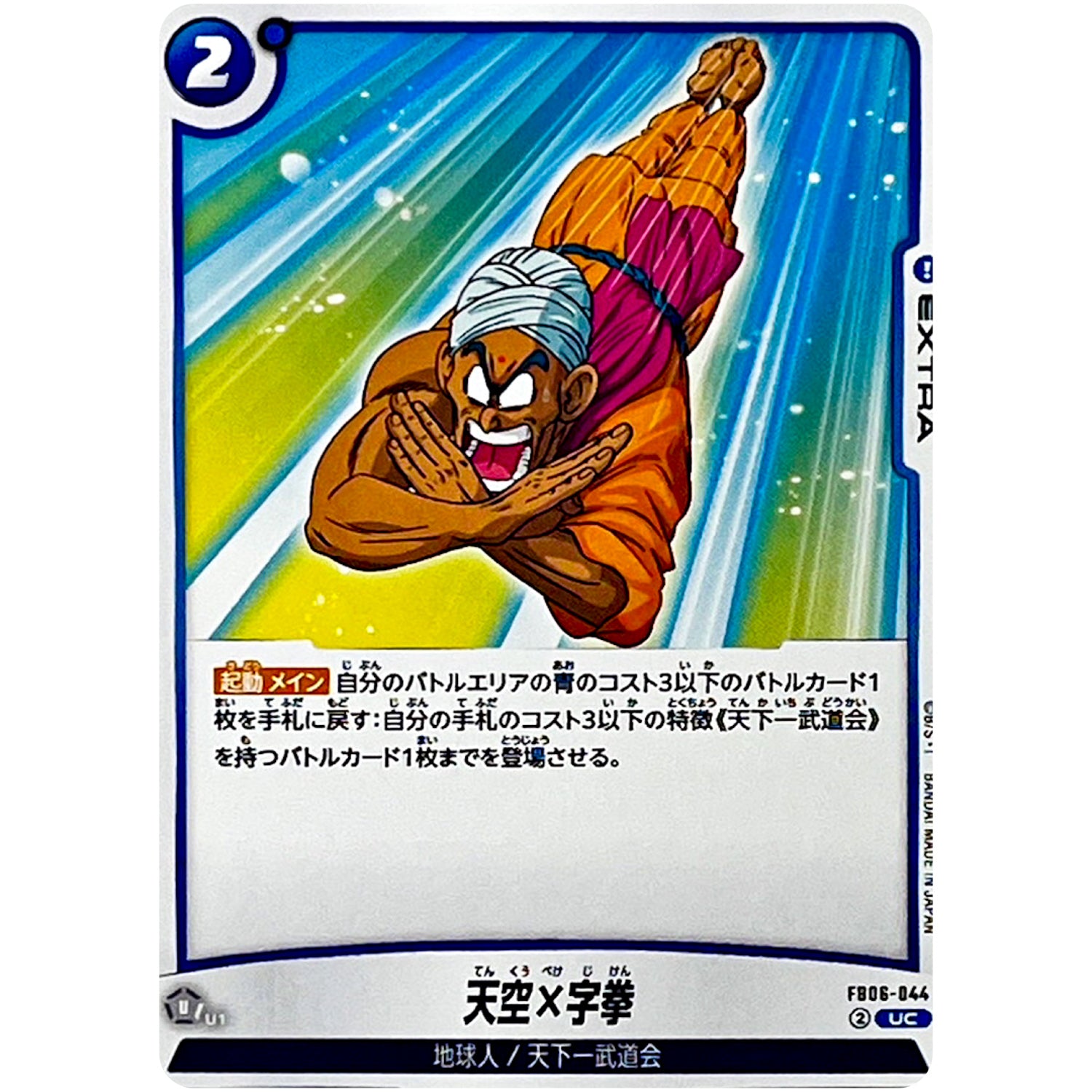 天空×字拳【UC】(FB06-044 迫り来る脅威【FB06】)