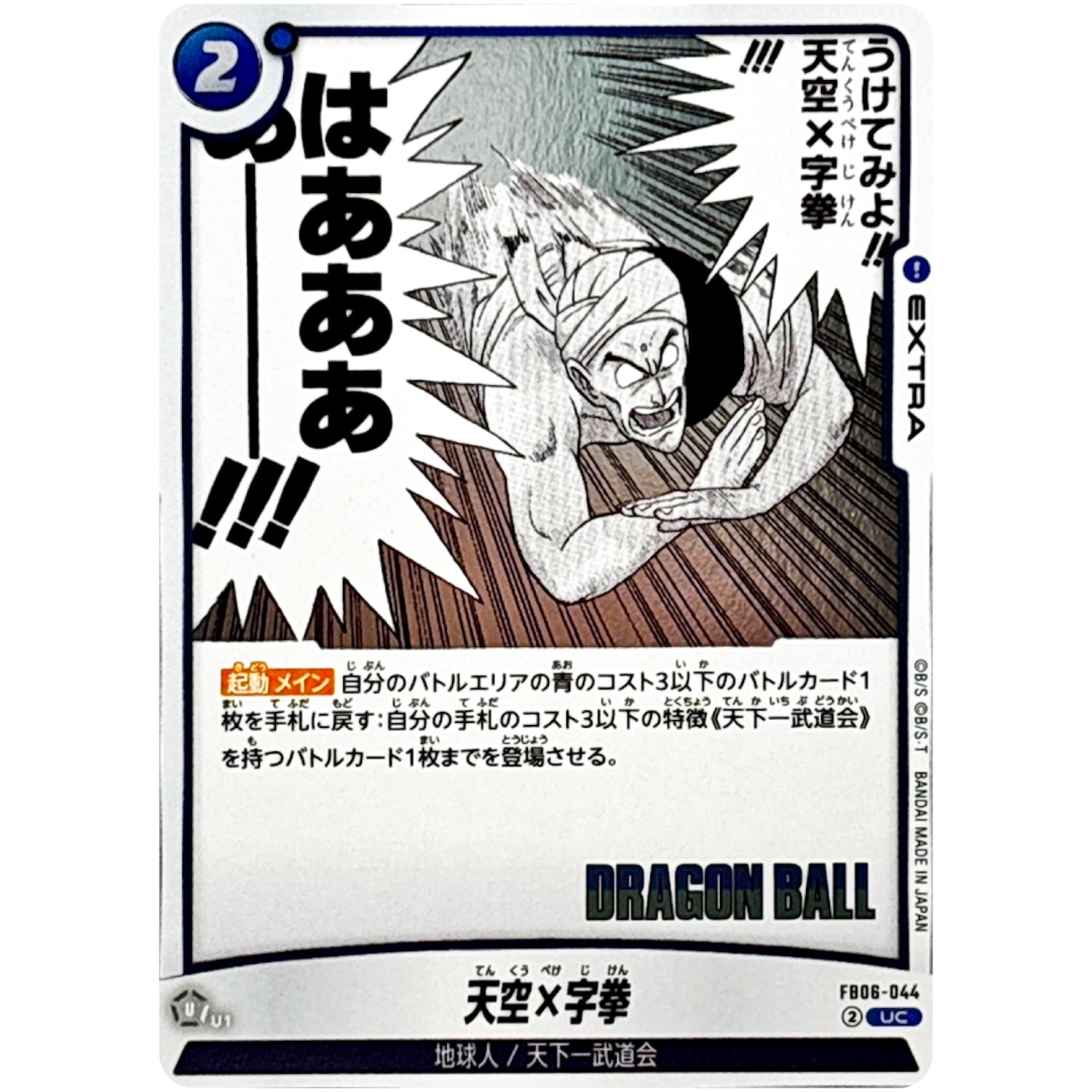 天空×字拳【UC】(FB06-044 MANGA BOOSTER 01【SB01】)