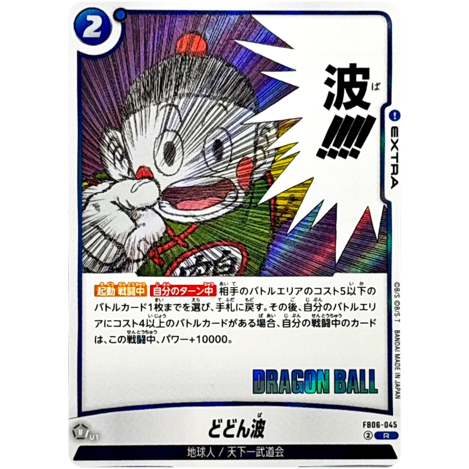 どどん波【R】(FB06-045 MANGA BOOSTER 01【SB01】)