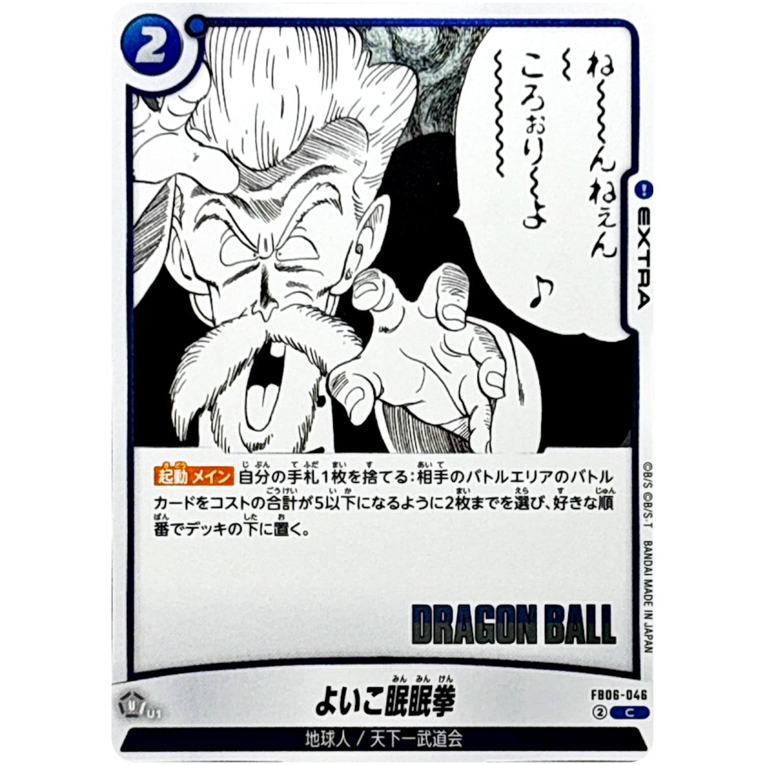 よいこ眠眠拳【C】(FB06-046 MANGA BOOSTER 01【SB01】)