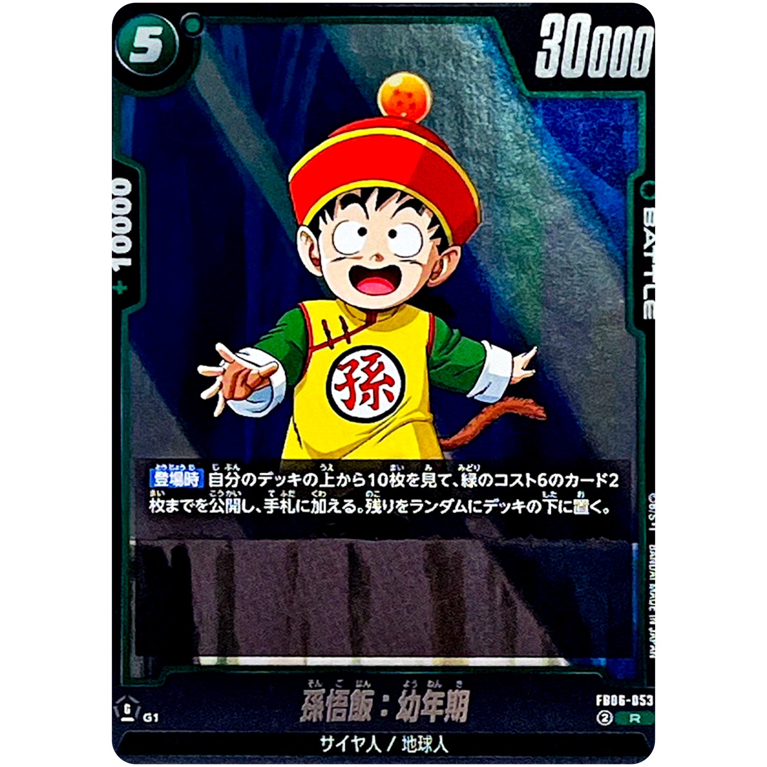 孫悟飯：幼年期【R】(FB06-053 迫り来る脅威【FB06】)