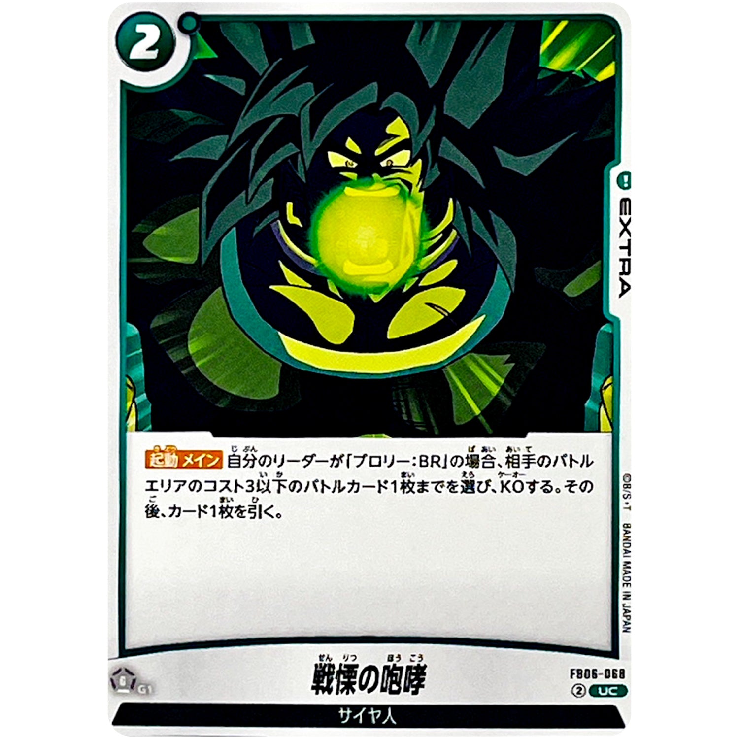 戦慄の咆哮【UC】(FB06-068 迫り来る脅威【FB06】)