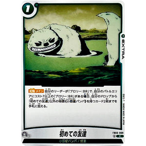 初めての友達【C】(FB06-069 迫り来る脅威【FB06】)