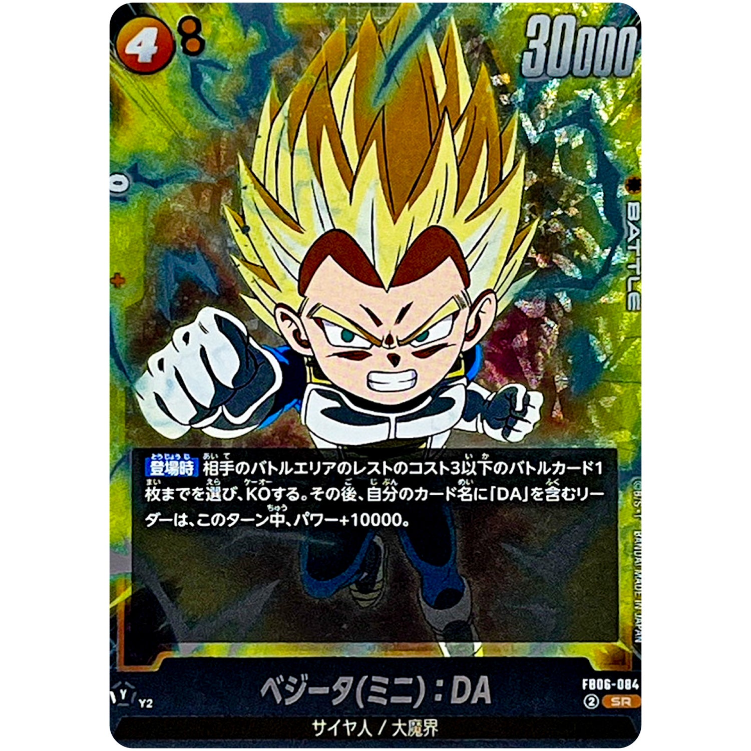 ベジータ(ミニ)：DA【SR】(FB06-084 迫り来る脅威【FB06】)