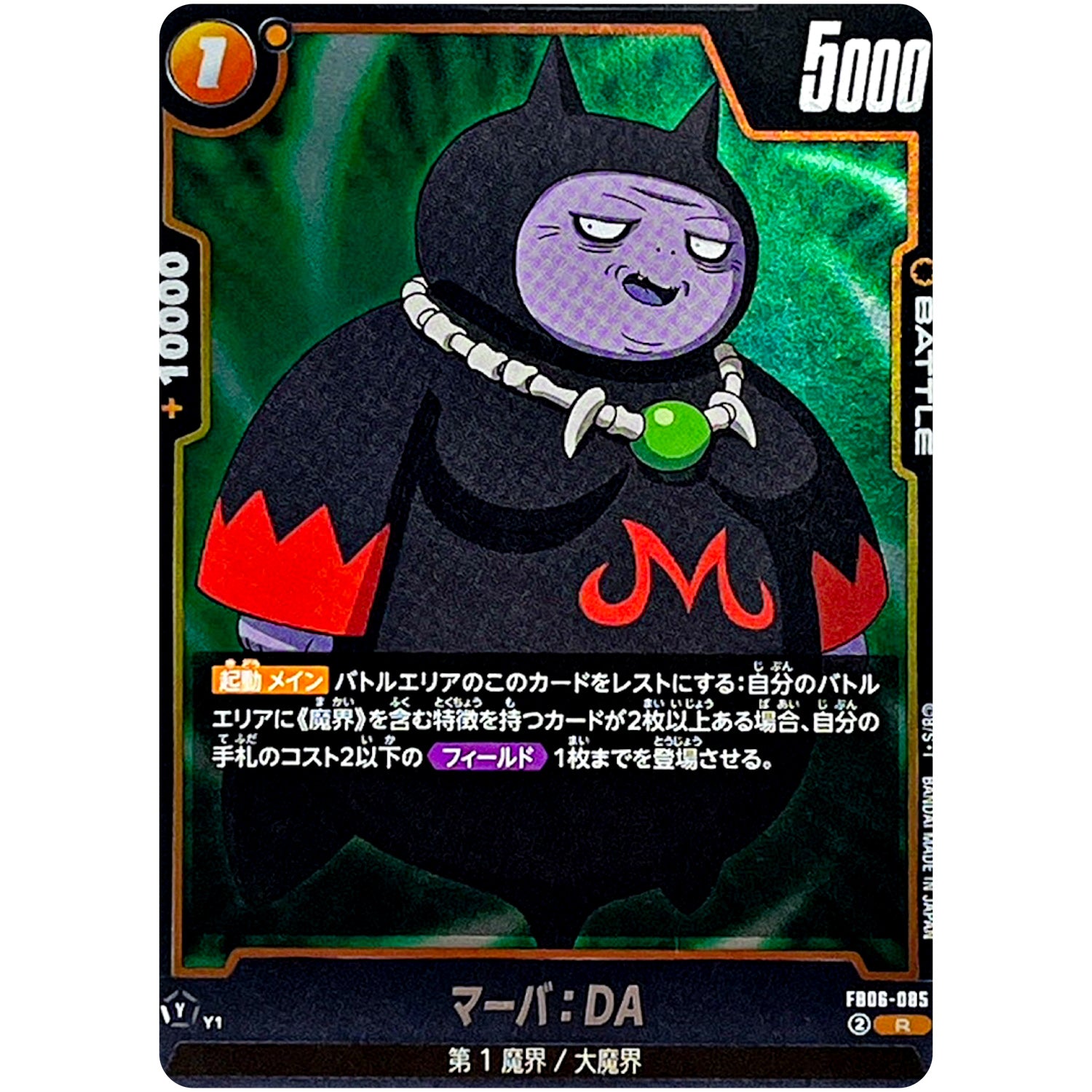 マーバ：DA【R】(FB06-085 迫り来る脅威【FB06】)