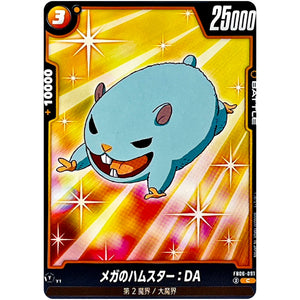 メガのハムスター：DA【C】(FB06-091 迫り来る脅威【FB06】)